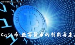 KCash币：数字货币的创新与未来