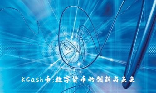 KCash币：数字货币的创新与未来