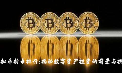 虚拟币持币排行：揭秘数字资产投资的前景与挑战