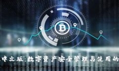 tpWallet中文版：数字资产安全管理与使用的理想选