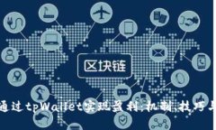 如何通过tpWallet实现盈利：机制、技巧与战略