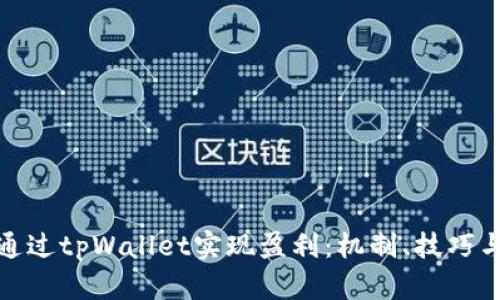 如何通过tpWallet实现盈利：机制、技巧与战略