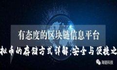 虚拟币的存储方式详解：安全与便捷之选