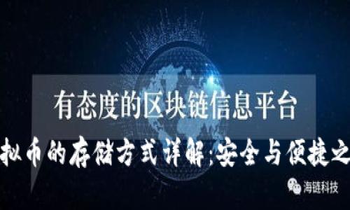 虚拟币的存储方式详解：安全与便捷之选
