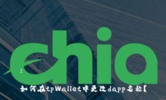 :如何在tpWallet中更改dapp名称？