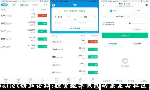 
tpWallet粉丝论坛：探索数字钱包的未来与社区力量