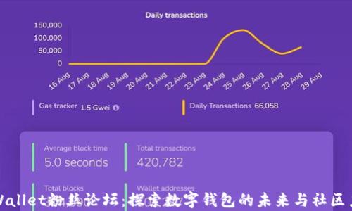 
tpWallet粉丝论坛：探索数字钱包的未来与社区力量