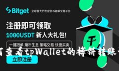 如何查看tpWallet的博饼转账记录