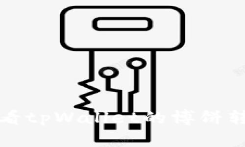如何查看tpWallet的博饼转账记录