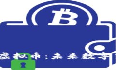 全面解析ELEC虚拟币：未来数字货币的潜在之星