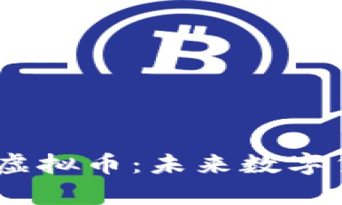 全面解析ELEC虚拟币：未来数字货币的潜在之星