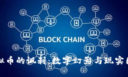 虚拟币的讽刺：数字幻影与现实困境