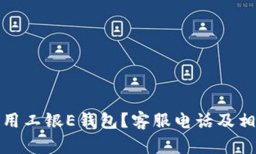 如何有效利用工银E钱包？客服电话及相关问题详解