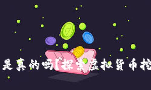 免费挖虚拟币是真的吗？探索虚拟货币挖矿的背后真相