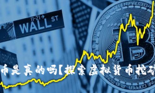 免费挖虚拟币是真的吗？探索虚拟货币挖矿的背后真相