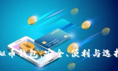 最靠谱的虚拟币钱包：安全、便利与选择的全面