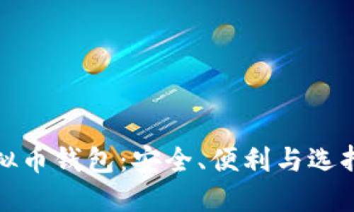 最靠谱的虚拟币钱包：安全、便利与选择的全面指南