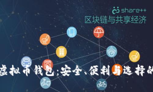 最靠谱的虚拟币钱包：安全、便利与选择的全面指南