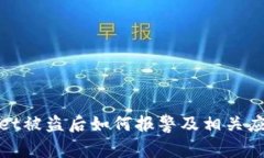 tpWallet被盗后如何报警及相关应对措施