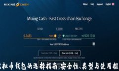 虚拟币钱包的选择指南：安全性、类型与使用推