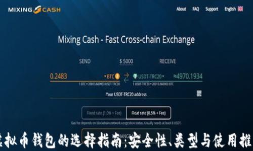 
虚拟币钱包的选择指南：安全性、类型与使用推荐