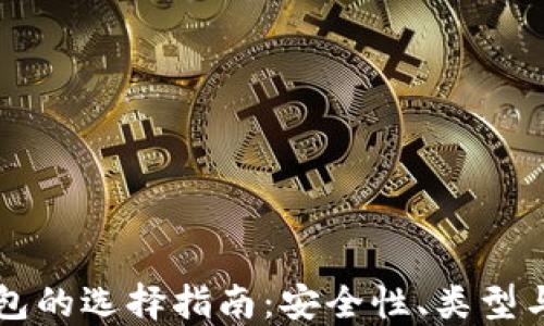 
虚拟币钱包的选择指南：安全性、类型与使用推荐