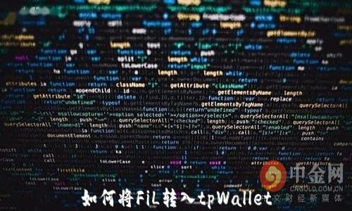 
如何将FiL转入tpWallet