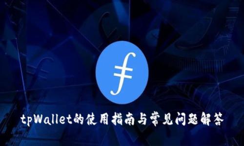 tpWallet的使用指南与常见问题解答
