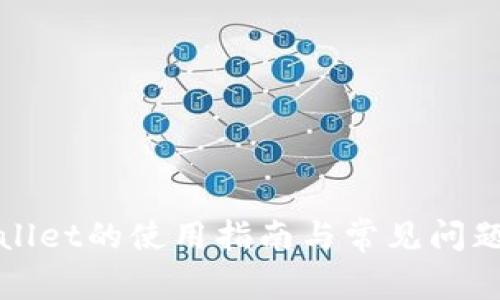 tpWallet的使用指南与常见问题解答