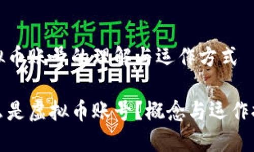 虚拟币账号的理解与运作方式

什么是虚拟币账号？概念与运作探讨