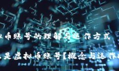 虚拟币账号的理解与运作方式什么是虚拟币账号