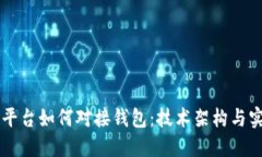 虚拟币平台如何对接钱包：技术架构与实施指南