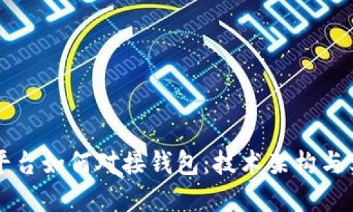虚拟币平台如何对接钱包：技术架构与实施指南
