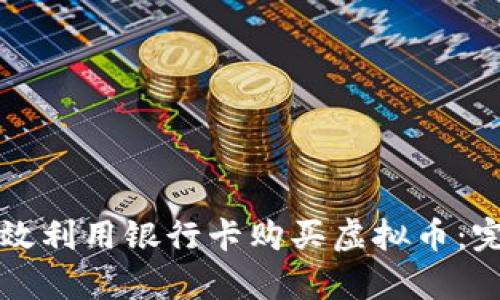 如何有效利用银行卡购买虚拟币：完整指南