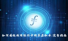 如何有效利用银行卡购买虚拟币：完整指南