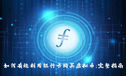 如何有效利用银行卡购买虚拟币：完整指南