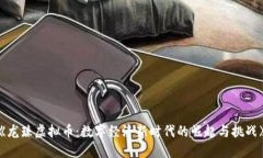 《龙珠虚拟币：数字经济新时代的崛起与挑战》