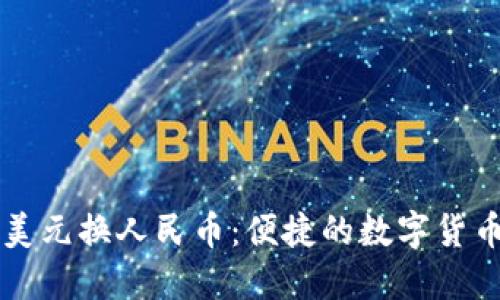 思考  
tpWallet美元换人民币：便捷的数字货币兑换方式
