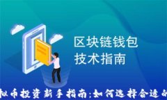 炒股与虚拟币投资新手指南：如何选择合适的投