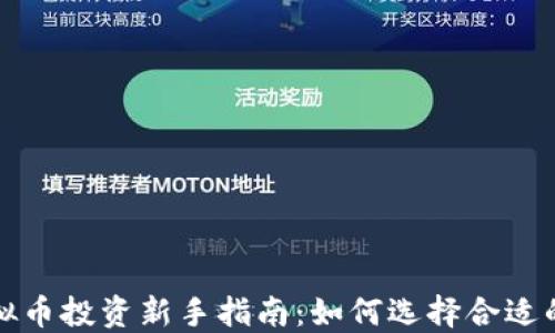 
炒股与虚拟币投资新手指南：如何选择合适的投资产品