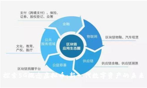探索5G概念虚拟币：新一代数字资产的未来