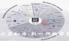 探索5G概念虚拟币：新一代数字资产的未来