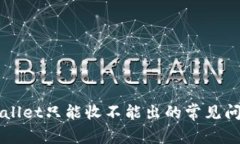 解决tpWallet只能收不能出的常见问题与对策