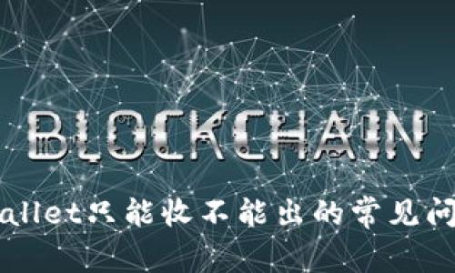 解决tpWallet只能收不能出的常见问题与对策