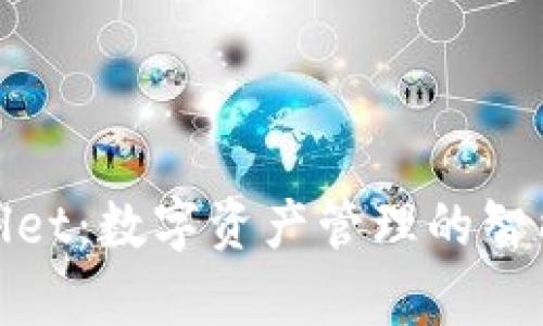 tpWallet：数字资产管理的智能先锋