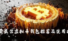 当前最佳虚拟币钱包推荐及使用指南