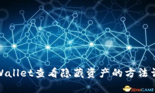 tpWallet查看隐藏资产的方法详解