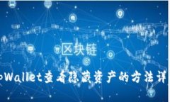 tpWallet查看隐藏资产的方法详解