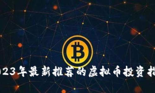 2023年最新推荐的虚拟币投资指南