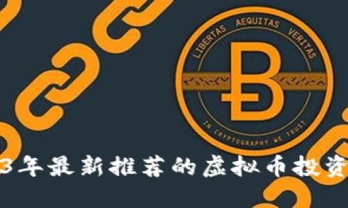 2023年最新推荐的虚拟币投资指南